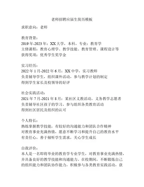 老师招聘应届生简历模板