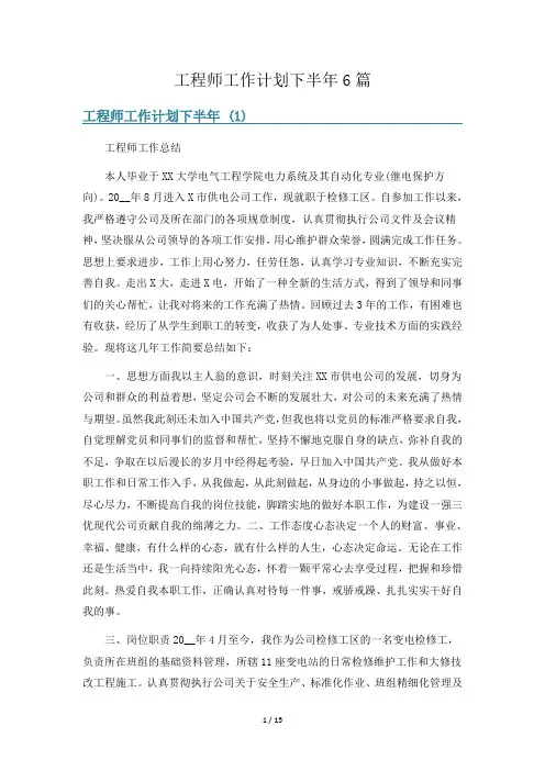 工程师工作计划下半年6篇