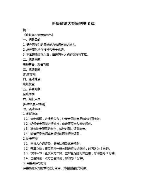 班级辩论大赛策划书3篇