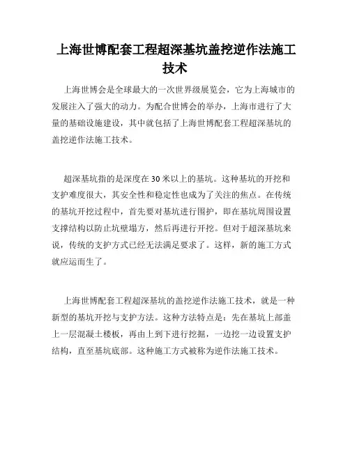  上海世博配套工程超深基坑盖挖逆作法施工技术