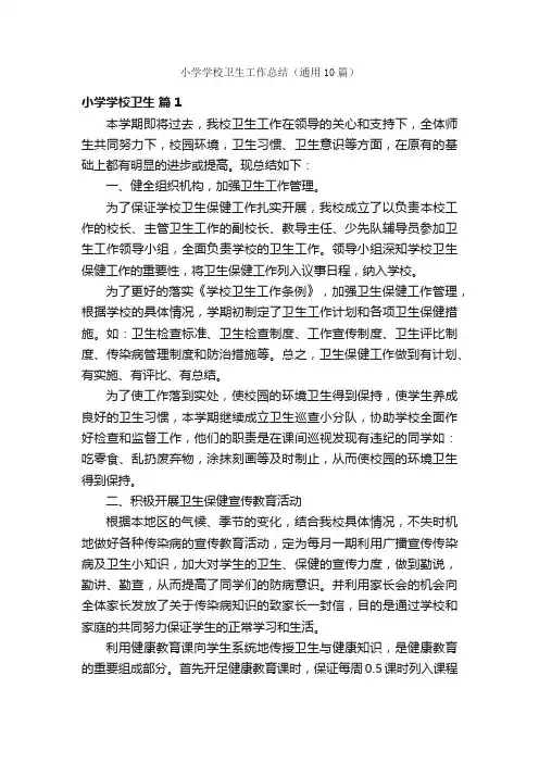 小学学校卫生工作总结（通用10篇）