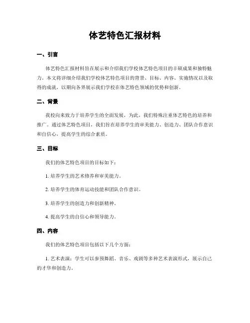 体艺特色汇报材料