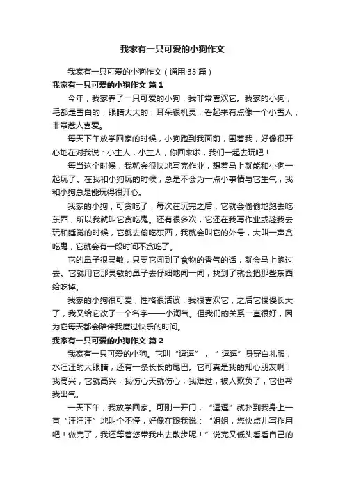 我家有一只可爱的小狗作文（通用35篇）