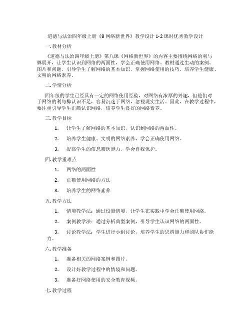 道德与法治四年级上册《8 网络新世界》教学设计1-2 课时优秀教学设计
