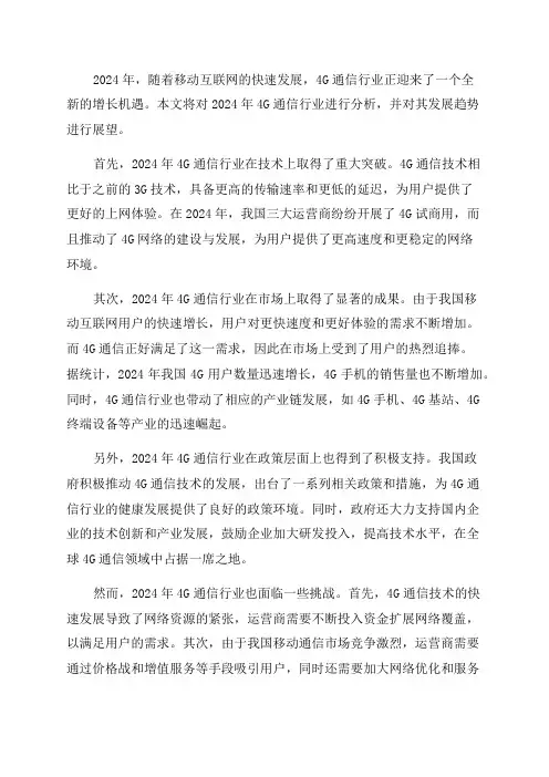 2024年4G通信行业分析报告