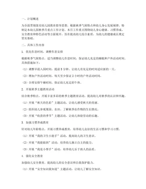 幼儿园秋季月重点工作计划