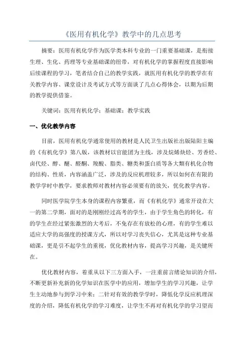 《医用有机化学》教学中的几点思考