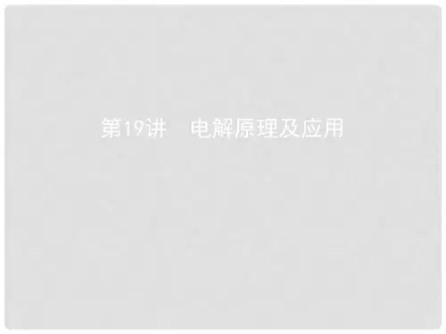 高考化学一轮复习 第19讲 电解原理及应用课件