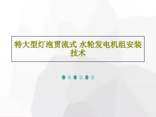 特大型灯泡贯流式 水轮发电机组安装技术35页PPT