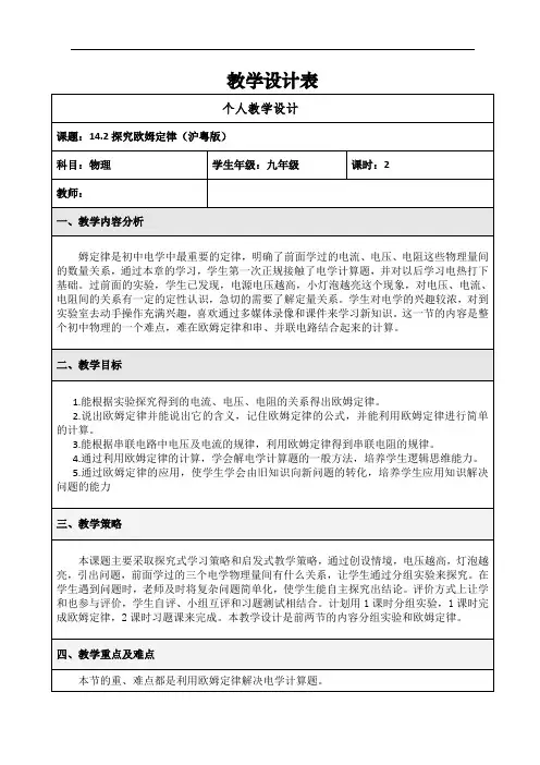 沪粤版九年级上册物理教案：14.2探究欧姆定律
