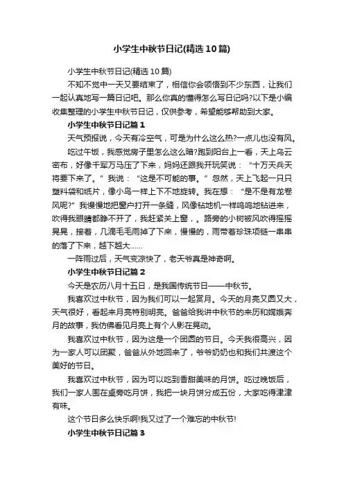小学生中秋节日记（精选10篇）