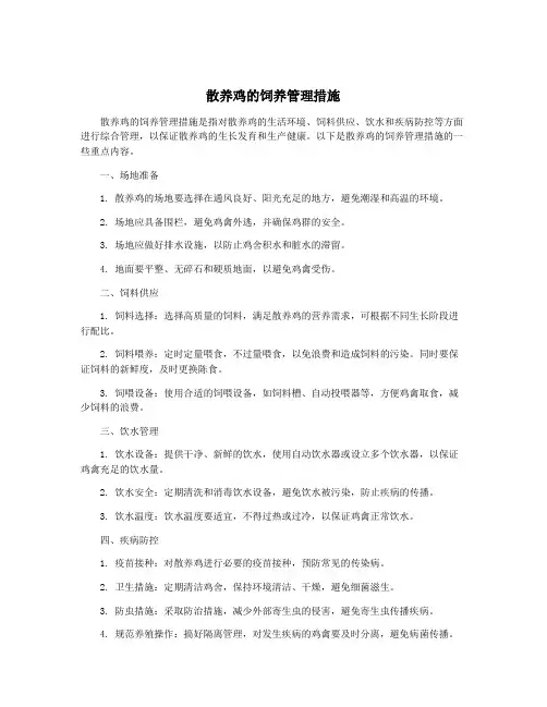 散养鸡的饲养管理措施