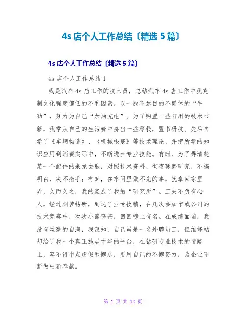 4s店个人工作总结(精选5篇)