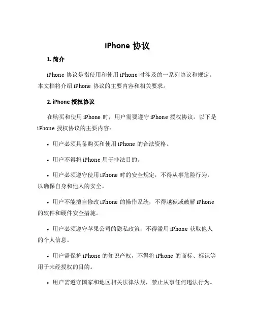 iphone协议