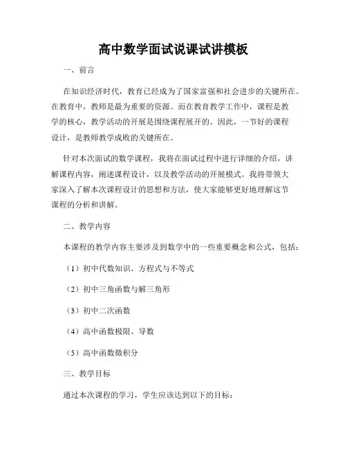 高中数学面试说课试讲模板