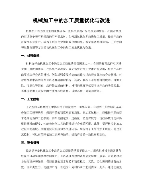 机械加工中的加工质量优化与改进