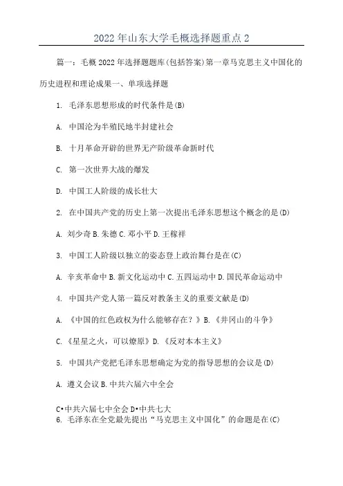 2022年山东大学毛概选择题重点2