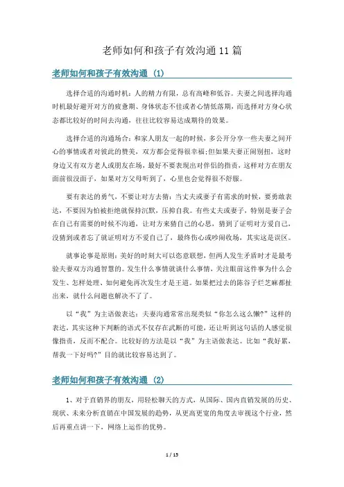 老师如何和孩子有效沟通11篇