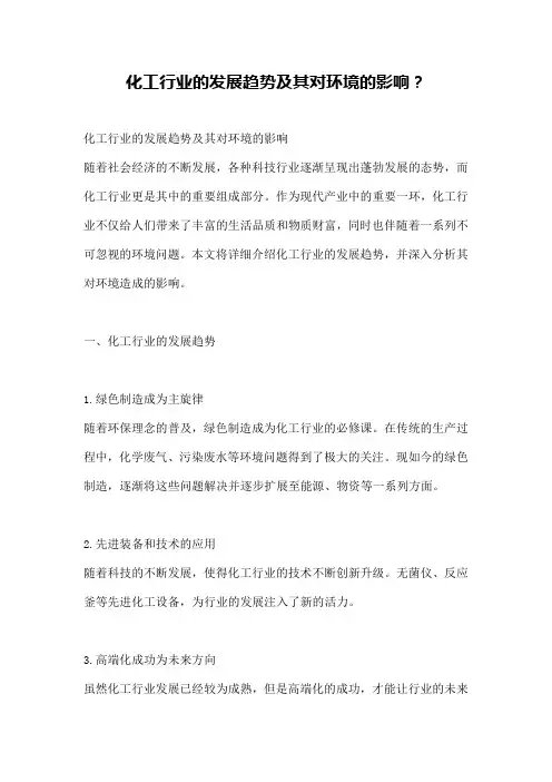 化工行业的发展趋势及其对环境的影响？