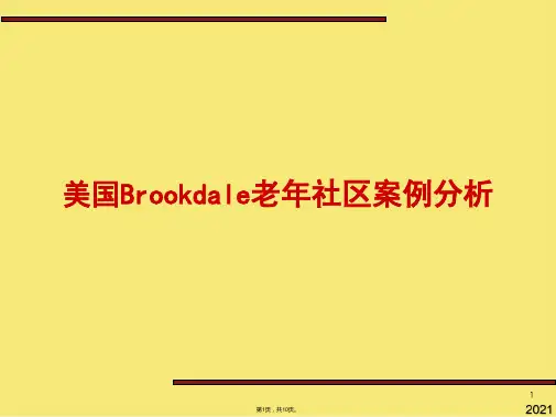 美国Brookdale老年社区案例分析