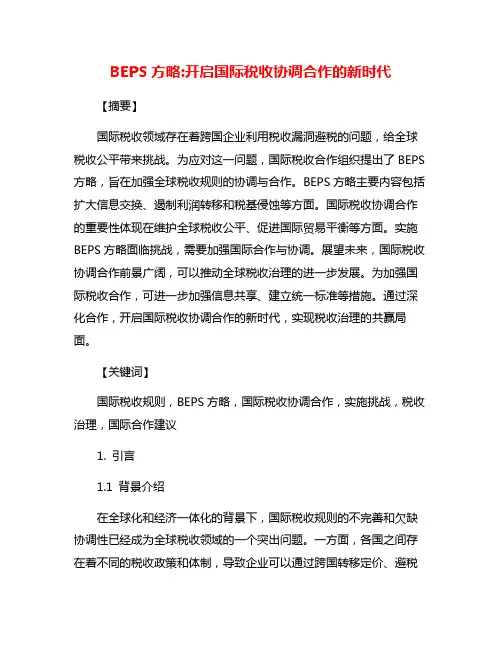 BEPS方略:开启国际税收协调合作的新时代