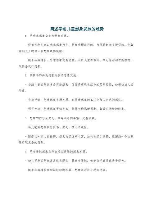 简述学前儿童想象发展的趋势