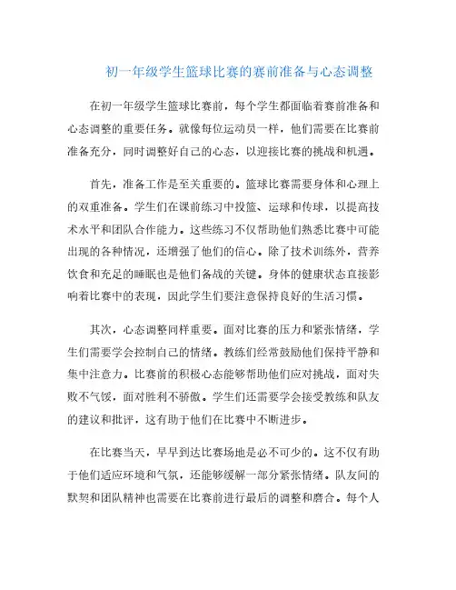 初一年级学生篮球比赛的赛前准备与心态调整