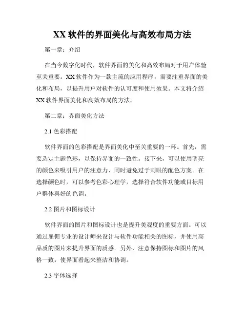 XX软件的界面美化与高效布局方法