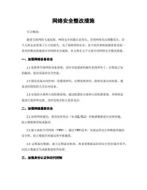 网络安全整改措施