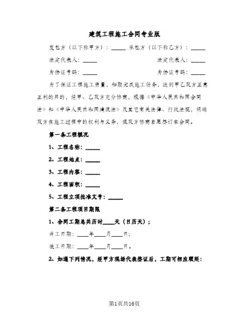 建筑工程施工合同专业版(4篇)