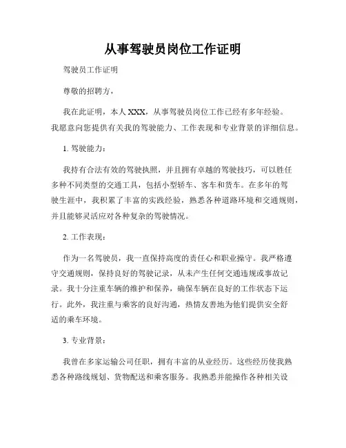 从事驾驶员岗位工作证明