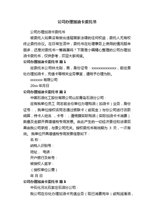 公司办理加油卡委托书