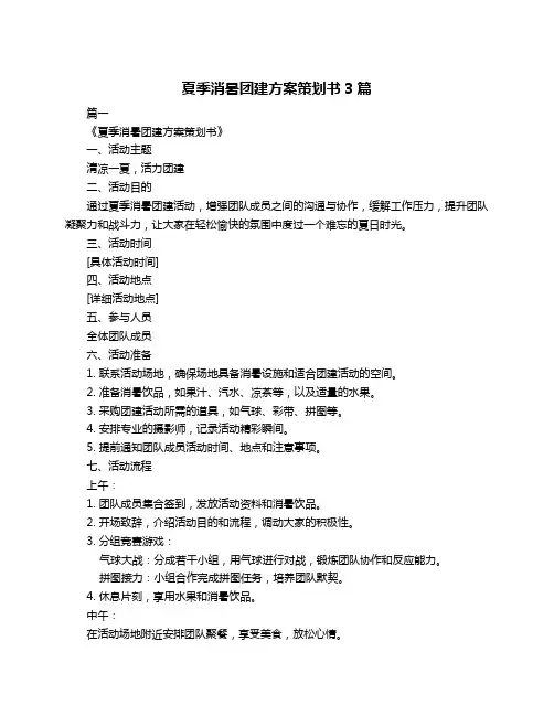 夏季消暑团建方案策划书3篇