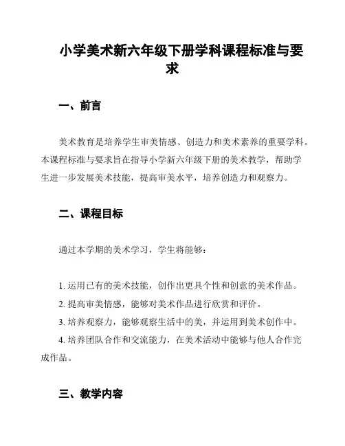 小学美术新六年级下册学科课程标准与要求
