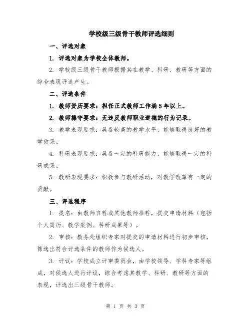 学校级三级骨干教师评选细则