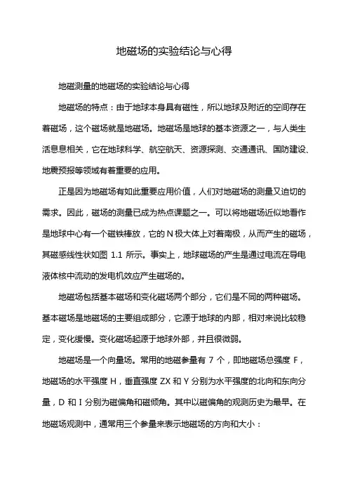 地磁场的实验结论与心得