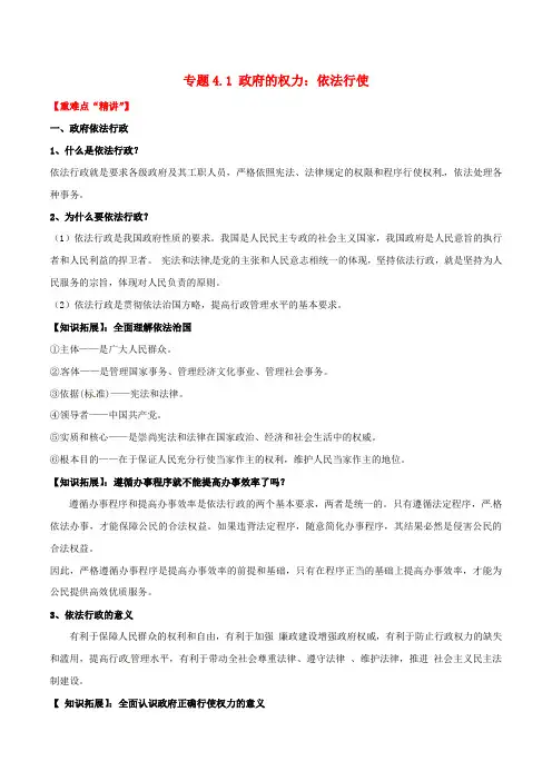 高中政治专题4.1政府的权力：依法行使讲提升版含解析新人教版必修2