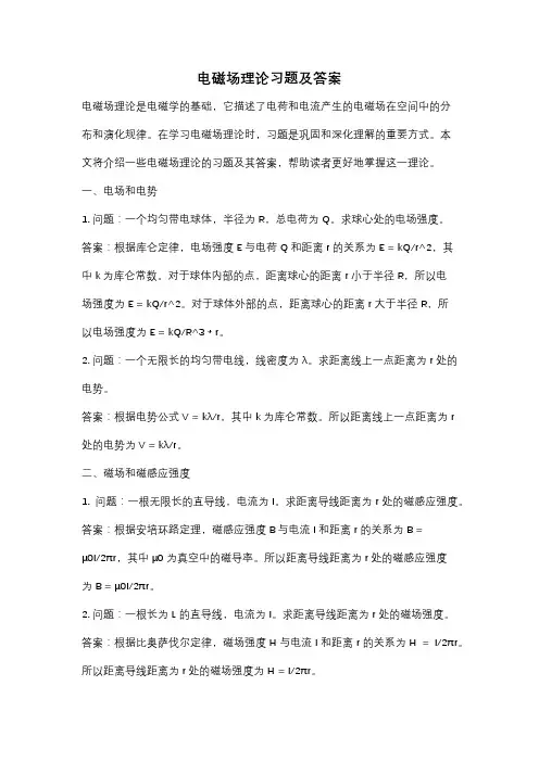 电磁场理论习题及答案