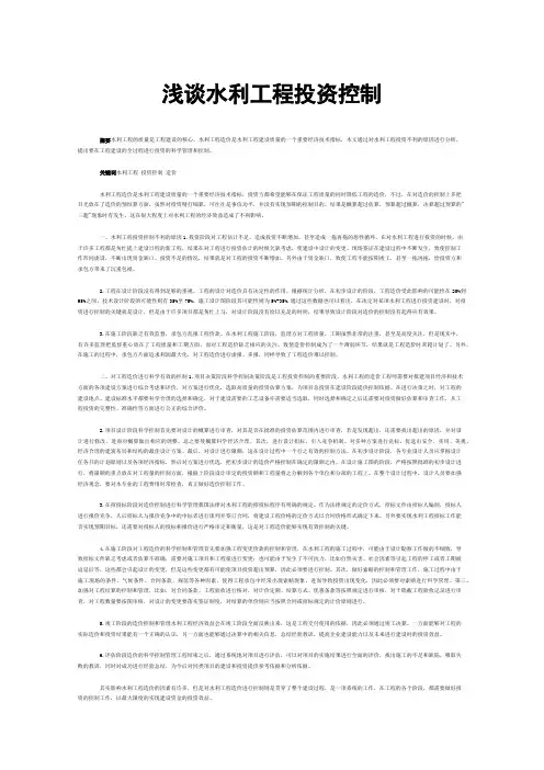 浅谈水利工程投资控制