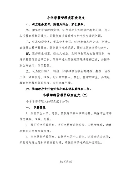 小学学籍管理员职责范文(2篇)