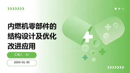 内燃机零部件的结构设计及优化改进应用
