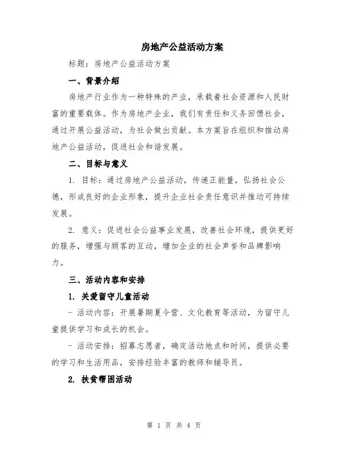 房地产公益活动方案