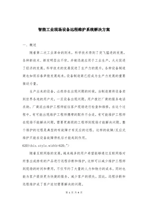 智能工业现场设备远程维护系统解决方案