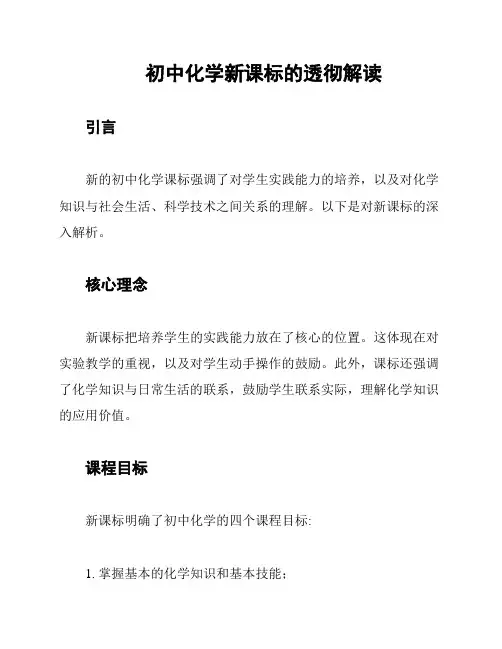 初中化学新课标的透彻解读