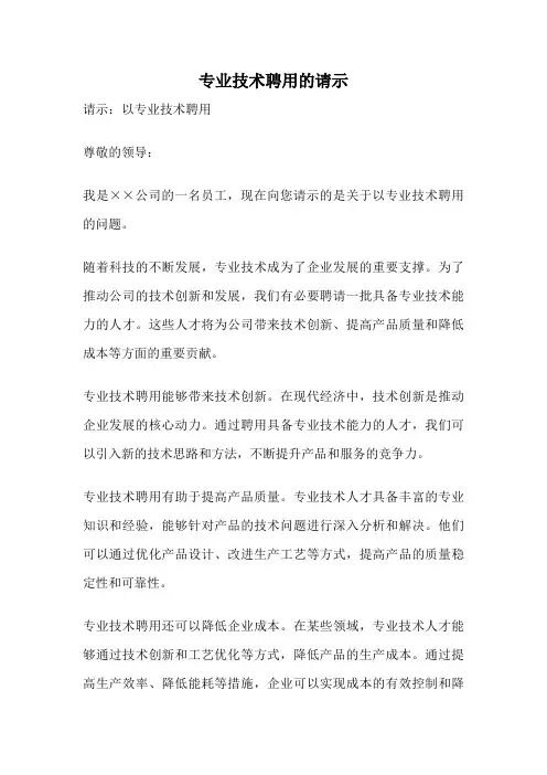 专业技术聘用的请示