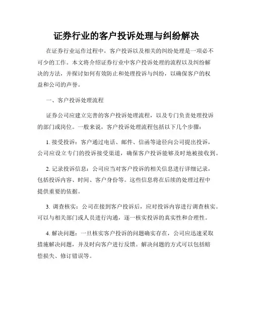 证券行业的客户投诉处理与纠纷解决