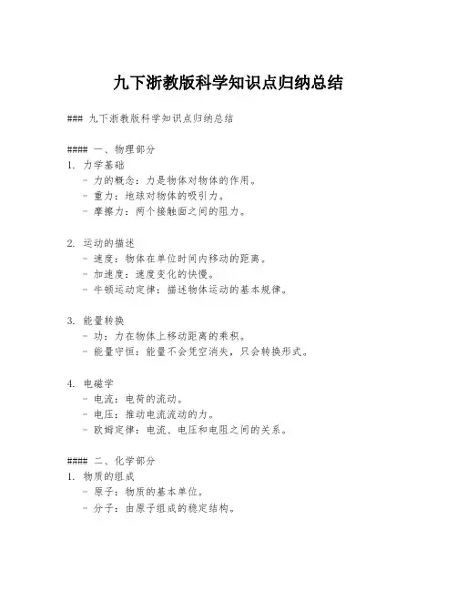 九下浙教版科学知识点归纳总结