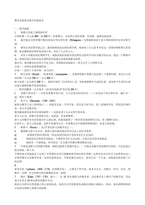 数学发展简史数学发展简史