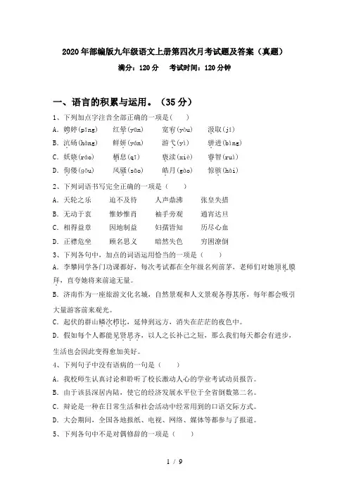 2020年部编版九年级语文上册第四次月考试题及答案(真题)