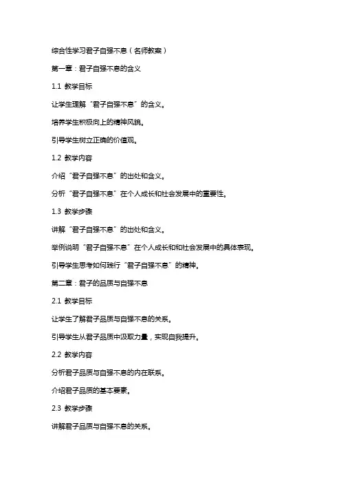 综合性学习君子自强不息(名师教案)